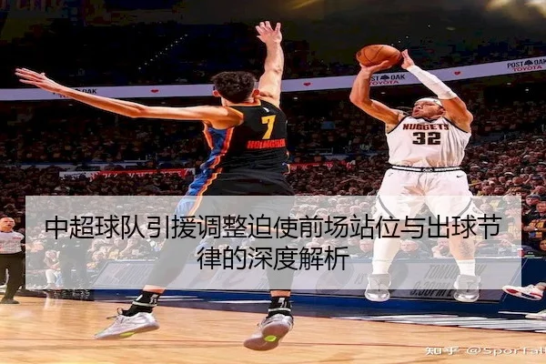 中超球队引援调整迫使前场站位与出球节律的深度解析
